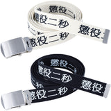 MLE 懲役二秒 BELT
