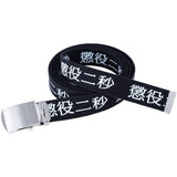 MLE 懲役二秒 BELT