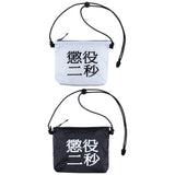 MLE 懲役二秒 SACOCHE