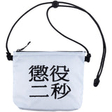 MLE 懲役二秒 SACOCHE