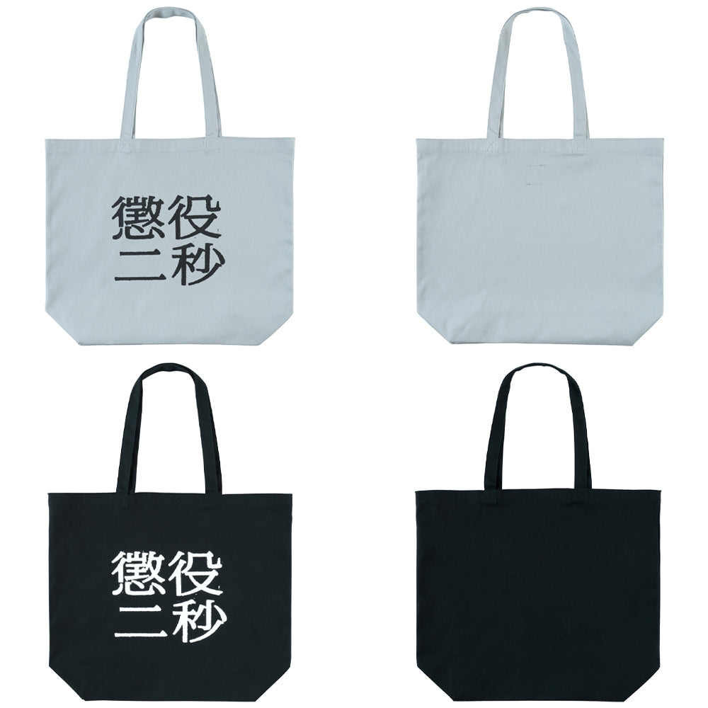 MLE 懲役二秒 第二弾 TOTE BAG – MCT TOKYO