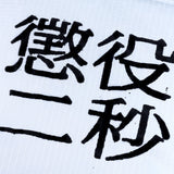 MLE 懲役二秒 SACOCHE