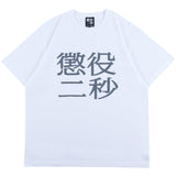 MLE 懲役二秒 TEE