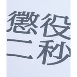 MLE 懲役二秒 TEE