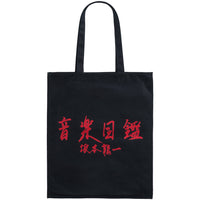 MLE Ryuichi Sakamoto "Music Encyclopedia" TOTE BAG《Planned to be shipped in late December 2025 / Order period is until September 27》
