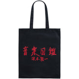 MLE Ryuichi Sakamoto "Music Encyclopedia" TOTE BAG《Planned to be shipped in late December 2025 / Order period is until September 27》
