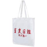 MLE Ryuichi Sakamoto 「Illustrated Musical Encyclopedia」 TOTE BAG

