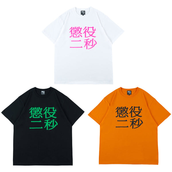 MLE 懲役二秒 第二弾 TEE