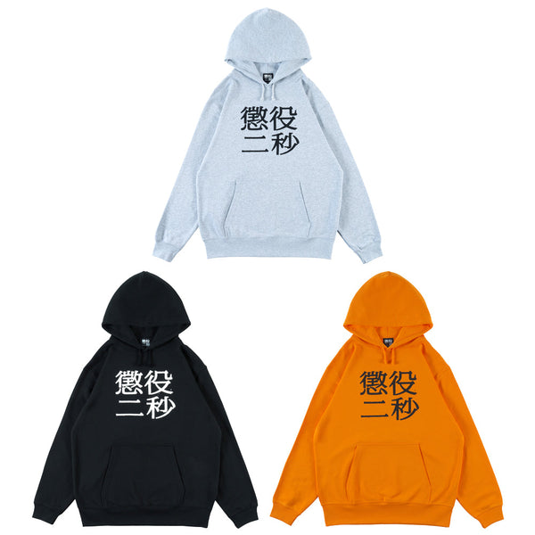 MLE 懲役二秒 第二弾 HOODIE