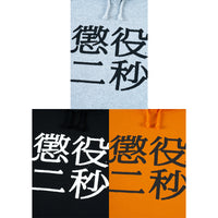 MLE Two Seconds in Prison Part 2 HOODIE
