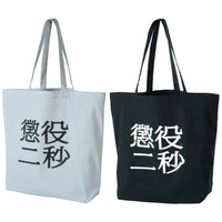 MLE Two Seconds in Prison Part 2 TOTE BAG
