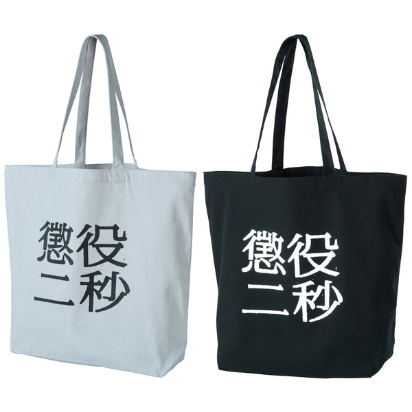 MLE 懲役二秒 第二弾 TOTE BAG