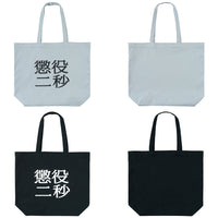 MLE Two Seconds in Prison Part 2 TOTE BAG
