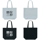 MLE Two Seconds in Prison Part 2 TOTE BAG
