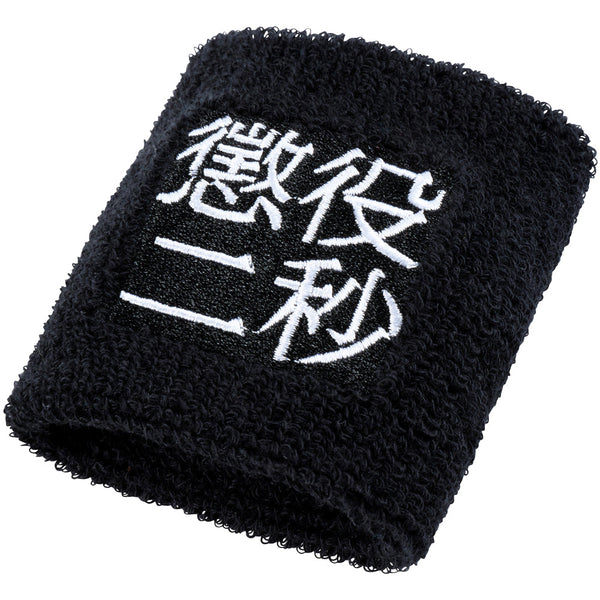 MLE 懲役二秒 第二弾 WRISTBAND