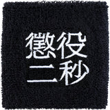 MLE Two Seconds in Prison Part 2 WRISTBAND
