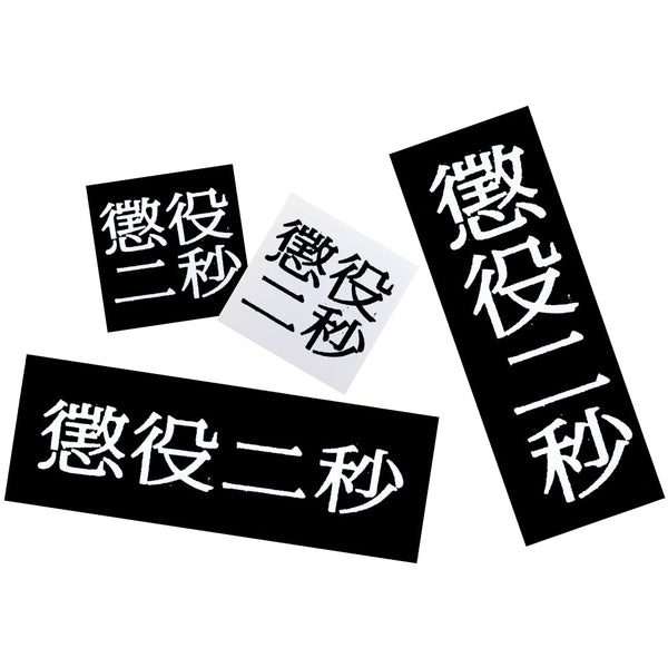 MLE 懲役二秒 第二弾 STICKER SET