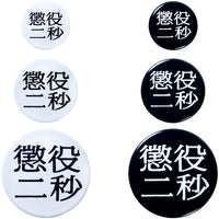 MLE Two Seconds in Prison Part 2 BADGE SET
