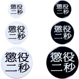 MLE Two Seconds in Prison Part 2 BADGE SET
