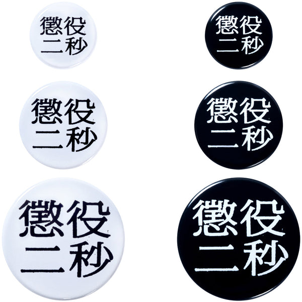 MLE 懲役二秒 第二弾 BADGE SET