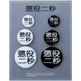 MLE Two Seconds in Prison Part 2 BADGE SET
