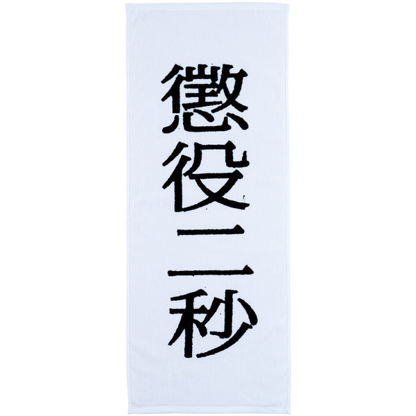 MLE 懲役二秒 TOWEL