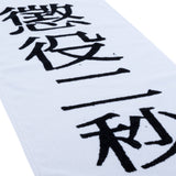 MLE 懲役二秒 TOWEL